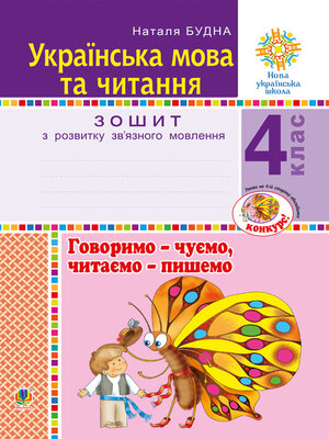 cover image of Українська мова та читання. 4 клас. Говоримо--чуємо, читаємо--пишемо. Зошит з розвитку зв'язного мовлення. НУШ